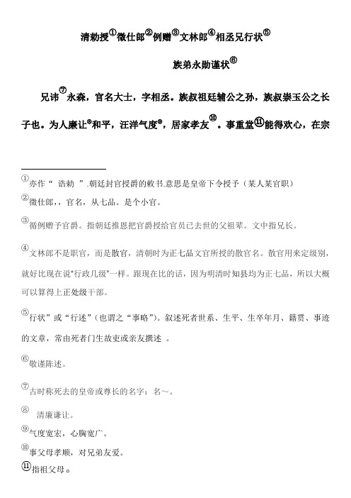 《石氏族谱》第11篇：清勅授徵仕郎例赠文林郎相丞兄行状