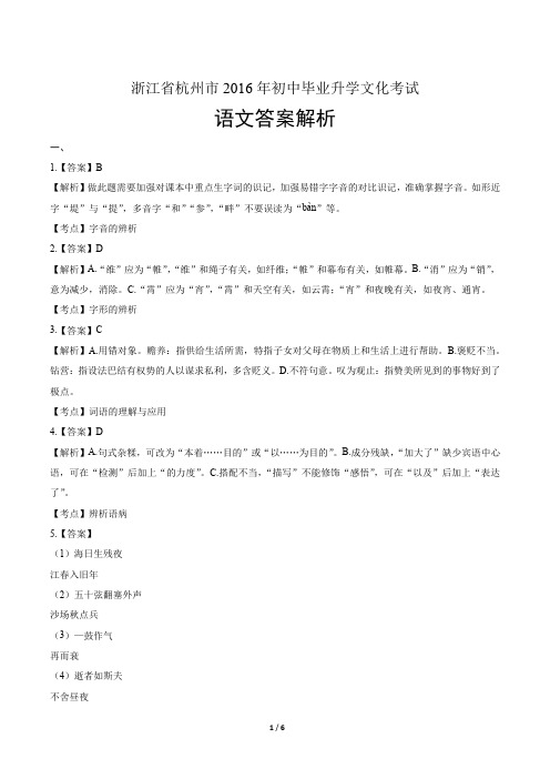 2016年浙江省杭州市中考语文试卷-答案