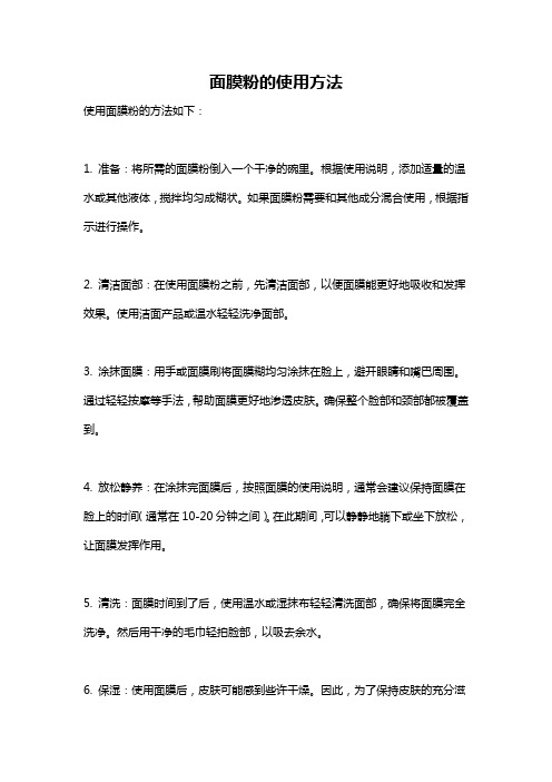 面膜粉的使用方法