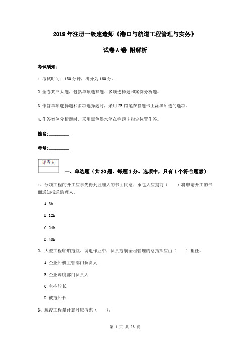 2019年注册一级建造师《港口与航道工程管理与实务》试卷A卷 附解析