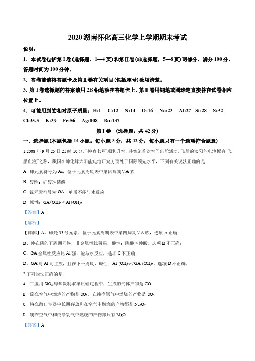 2020届湖南省怀化市高三化上学期期末考试化学试题(解析版)