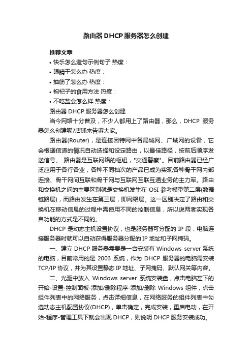 路由器DHCP服务器怎么创建