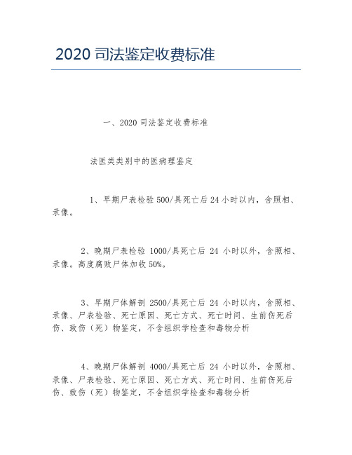 2020司法鉴定收费标准