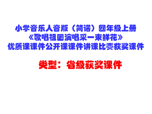 小学音乐人音版(简谱)四年级上册《歌唱祖国演唱采一束鲜花》优质课课件公开课课件讲课比赛获奖课件D006