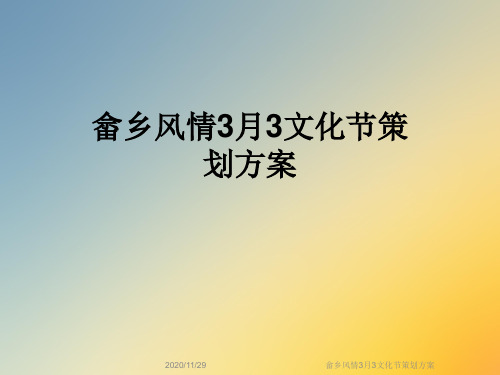 畲乡风情3月3文化节策划方案