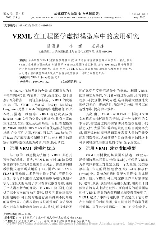 VRML在工程图学虚拟模型库中的应用研究_陈雪菱