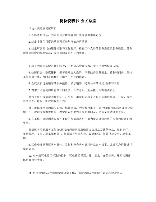 岗位说明书 公关总监