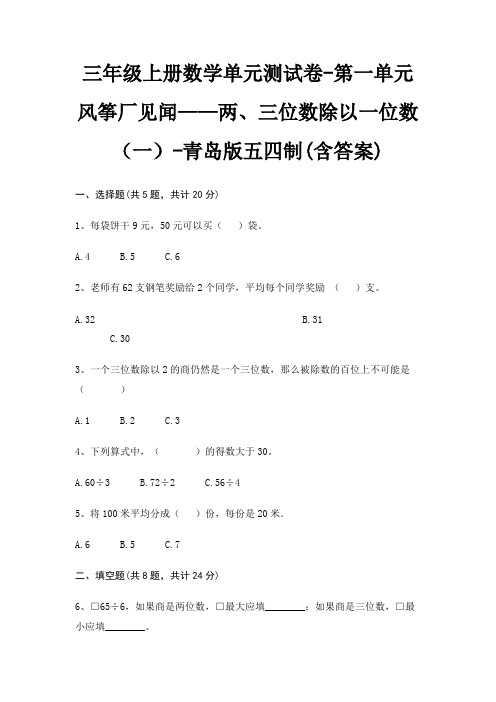 三年级上册数学单元测试卷-第一单元 风筝厂见闻——两、三位数除以一位数(一)-青岛版五四制(含答案)