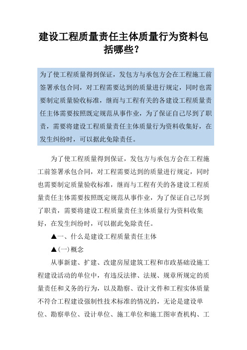 建设工程质量责任主体质量行为资料包括哪些？