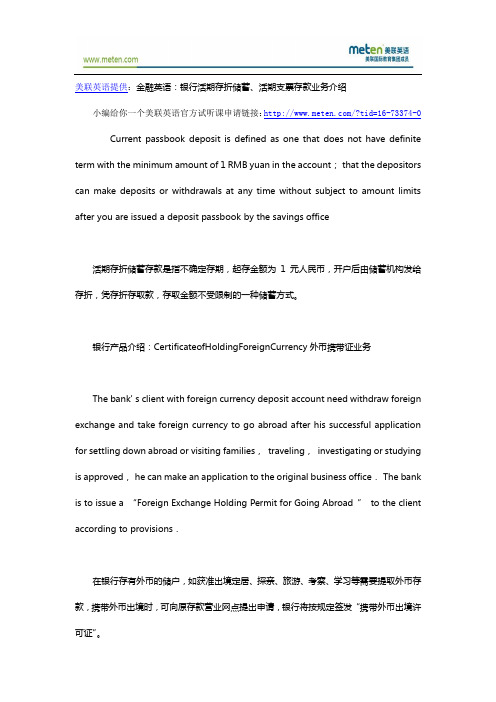 金融英语：银行活期存折储蓄、活期支票存款业务介绍
