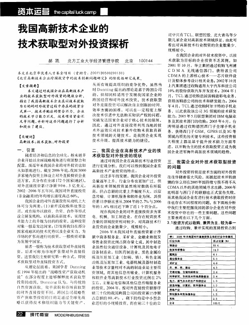 我国高新技术企业的技术获取型对外投资探析