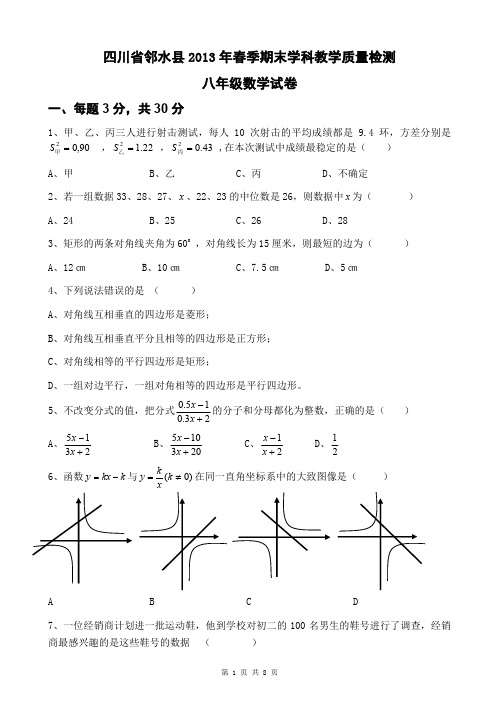 四川省邻水县2013年春季八年级期末学科教学质量检测