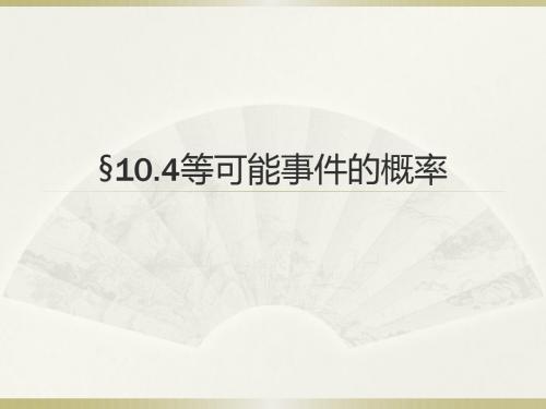 等可能事的概率PPT课件