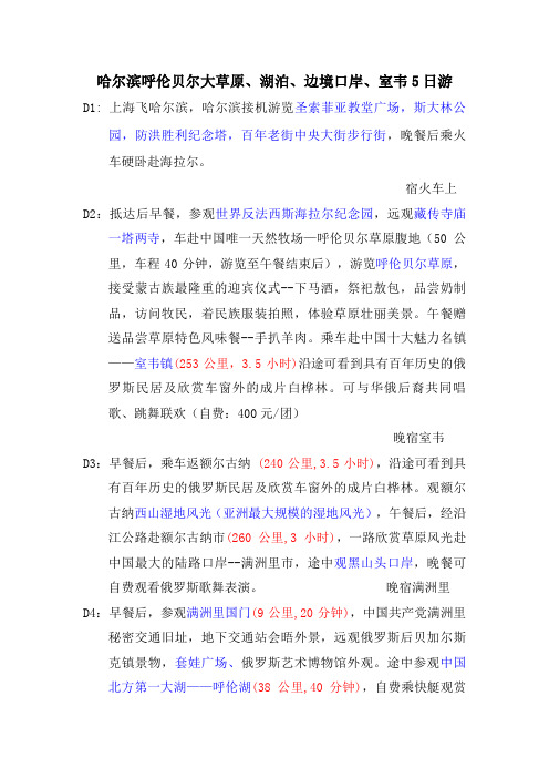哈尔滨呼伦贝尔大草原5日40人0607