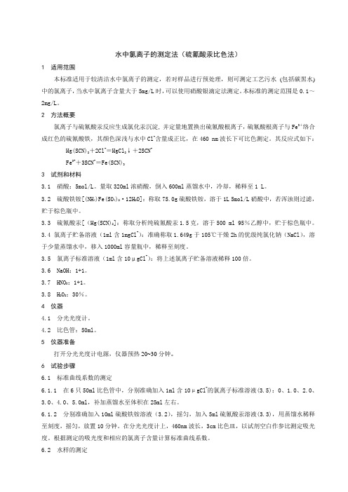 水中氯离子的测定法(硫氰酸汞比色法)
