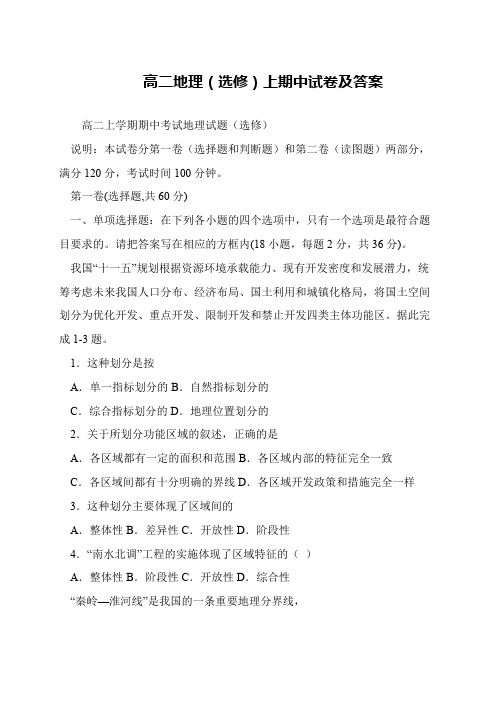 高二地理(选修)上期中试卷及答案