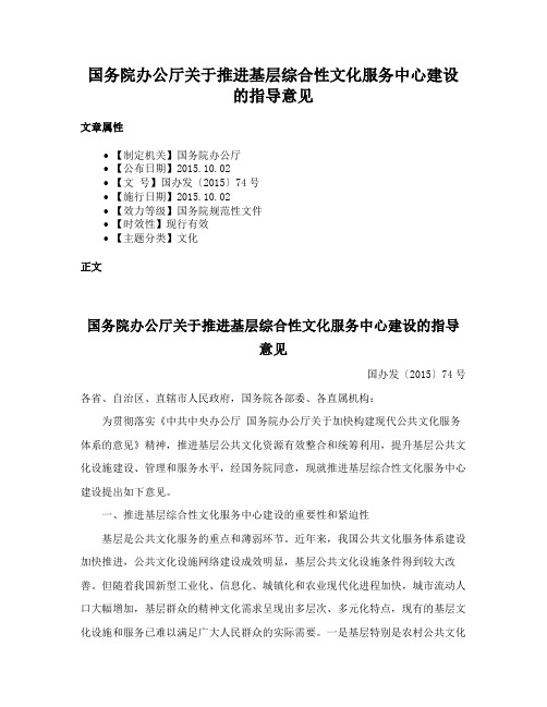 国务院办公厅关于推进基层综合性文化服务中心建设的指导意见