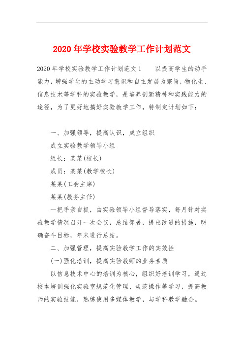 2020年学校实验教学工作计划范文