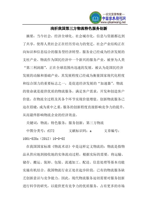 我国第三方物流特色服务创新