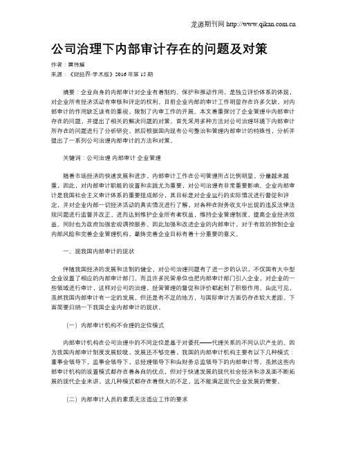 公司治理下内部审计存在的问题及对策