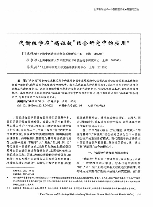 代谢组学在“病证效”结合研究中的应用