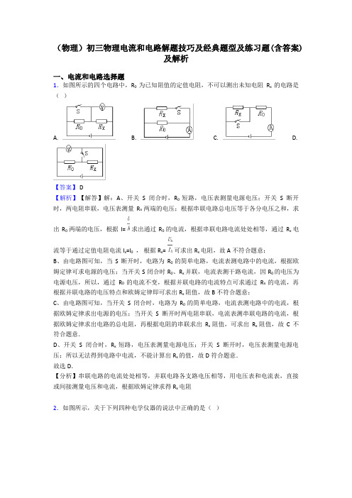 (物理)初三物理电流和电路解题技巧及经典题型及练习题(含答案)及解析