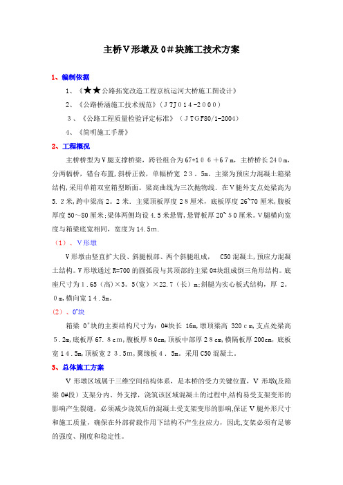 V墩、0#块施工方案