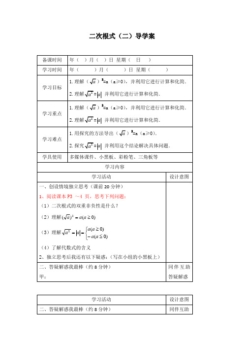 部编人教版数学八年级下册《二次根式(二)》优秀导学案