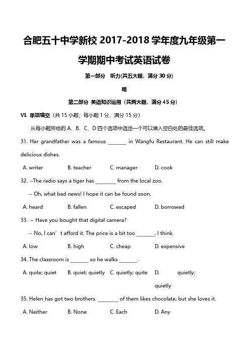 安徽合肥五十中新校2017-2018九年级英语上册第一学期期中考试英语试卷(含答案)