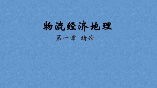 物流经济地理——第一章  绪论