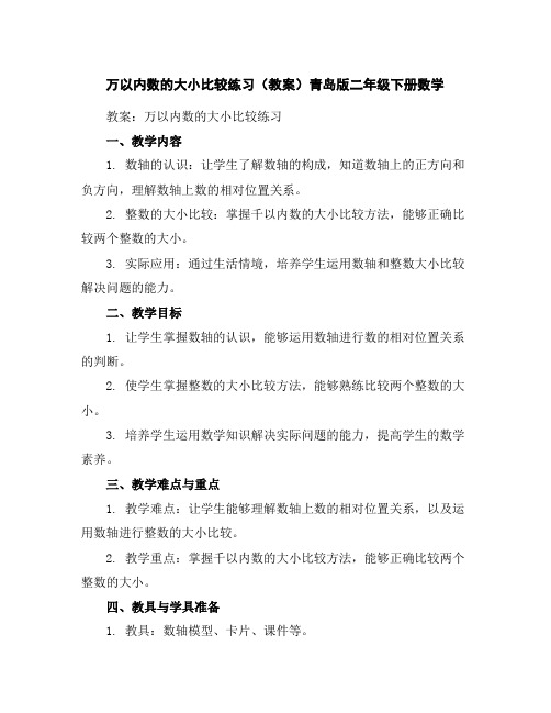 万以内数的大小比较练习(教案)青岛版二年级下册数学