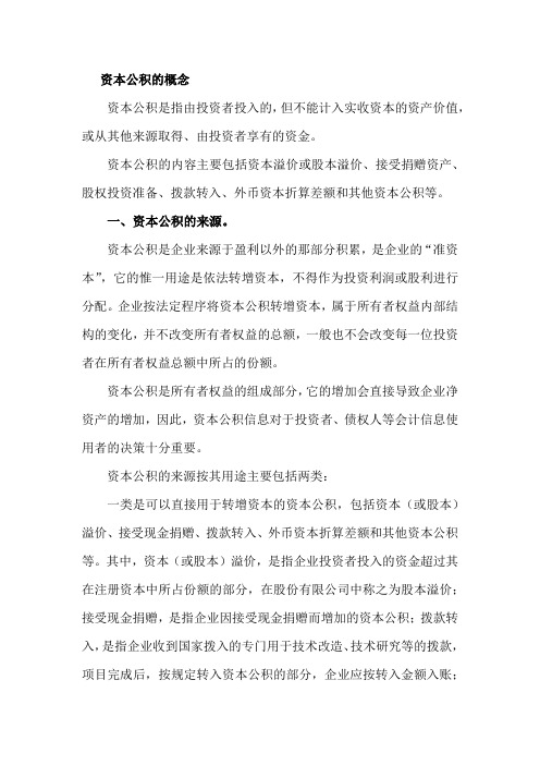 资本公积来源、核算