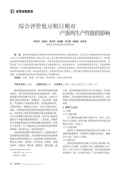 综合评价低豆粕日粮对产蛋鸡生产性能的影响
