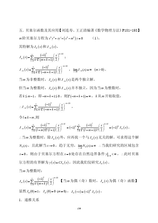 第七章 特殊函数 三、贝塞尔函数及其应用