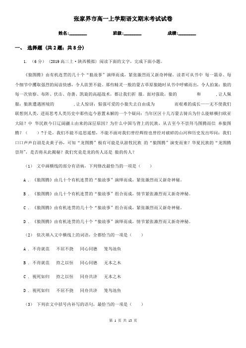 张家界市高一上学期语文期末考试试卷