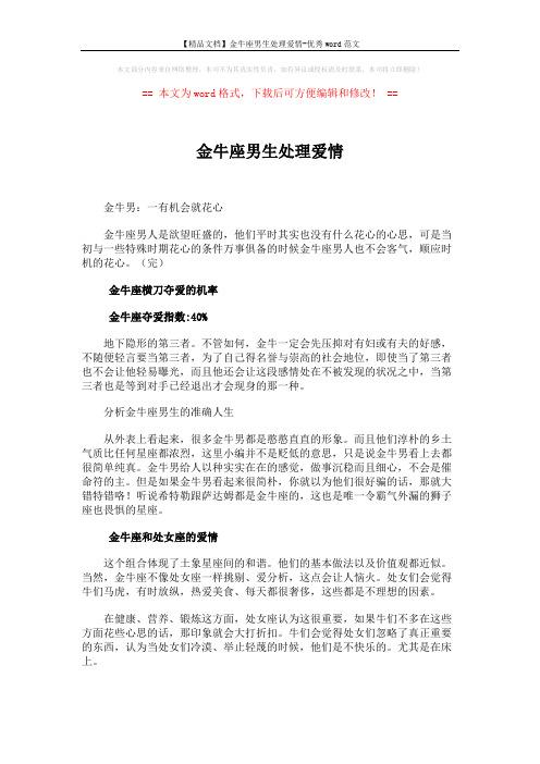 【精品文档】金牛座男生处理爱情-优秀word范文 (2页)