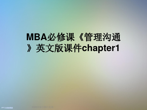 MBA必修课《管理沟通》英文版课件chapter1