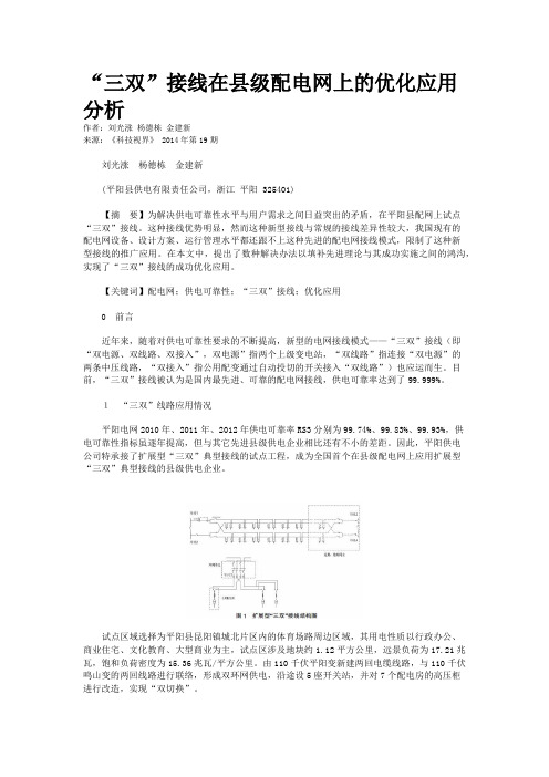 “三双”接线在县级配电网上的优化应用分析