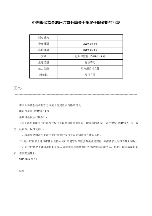 中国银保监会池州监管分局关于施旻任职资格的批复-池银保监复〔2019〕19号