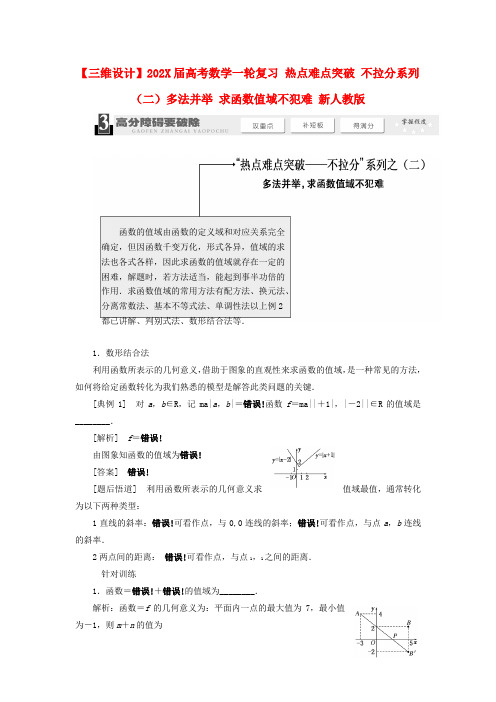 高考数学一轮复习 热点难点突破 不拉分系列（二）多法并举 求函数值域不犯难 新人教版