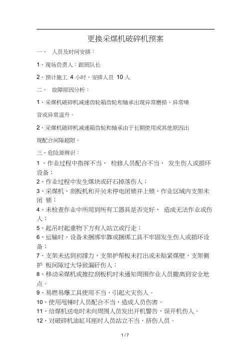 更换采煤机破碎机预案