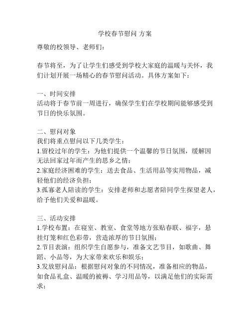 学校春节慰问 方案