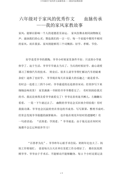 六年级关于家风作文血脉传承——我家风家教故事