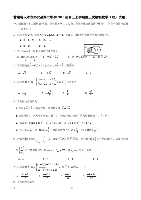 甘肃省天水市秦安县第二中学2015届高三上学期第三次检测数学(理)试题