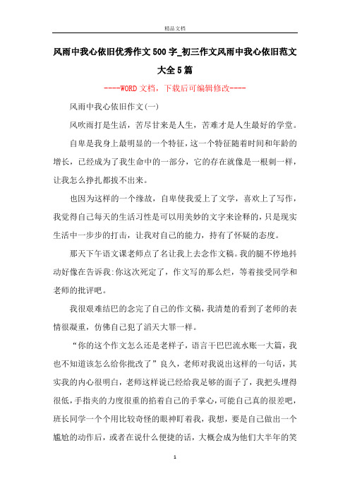 风雨中我心依旧优秀作文500字_初三作文风雨中我心依旧范文大全5篇