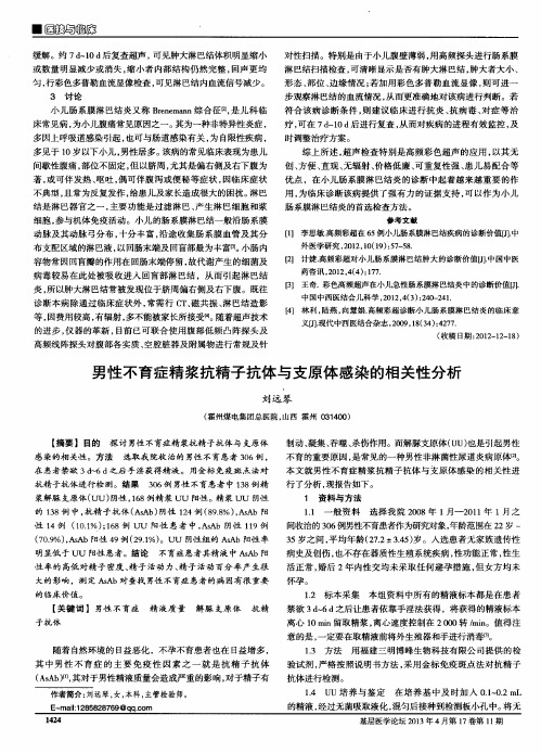 男性不育症精浆抗精子抗体与支原体感染的相关性分析
