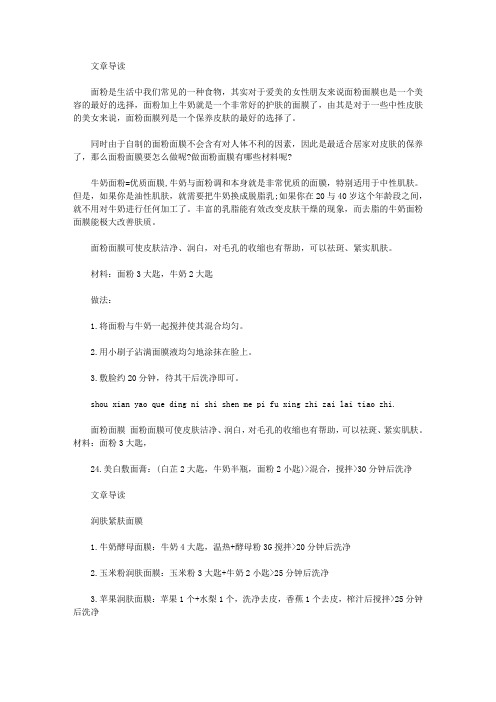 生活养生-面粉面膜做法大全,总有一款适合你