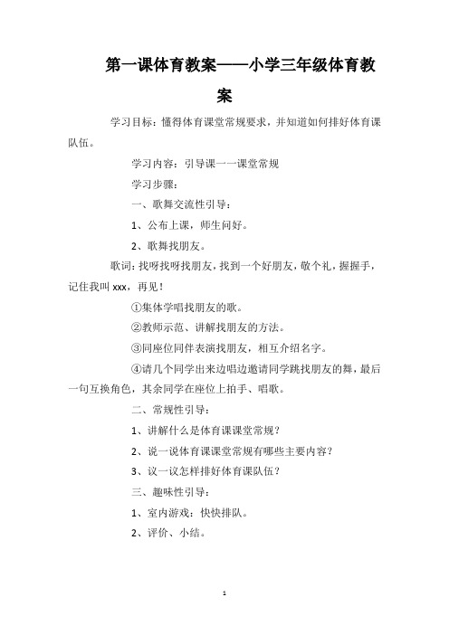 第一课体育教案——小学三年级体育教案