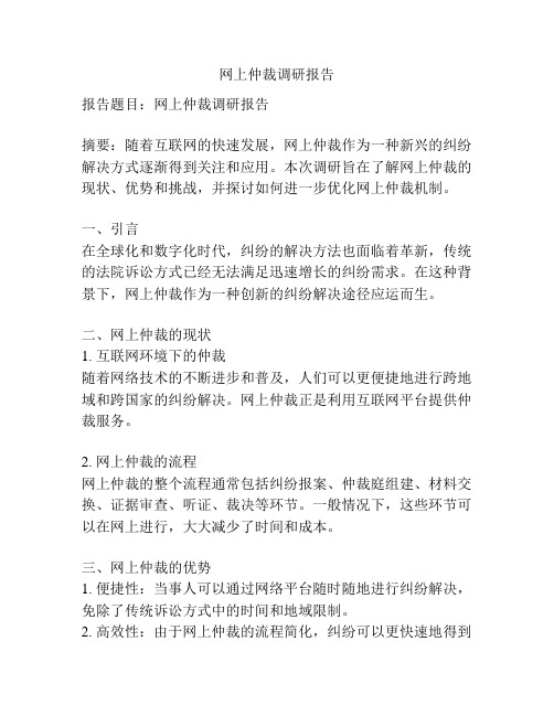 网上仲裁调研报告