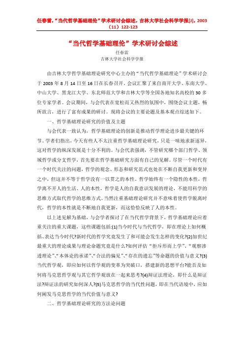 “当代哲学基础理伦”学术研讨会综述
